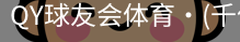 千亿球友会
